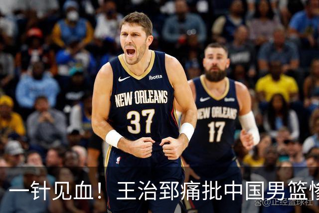 一针见血！王治郅痛批中国男篮惨败：输球不是不努力，是不会打球