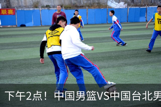 下午2点！中国男篮VS中国台北男篮，男篮生死战，输球无缘世界杯，CCTV5直播！