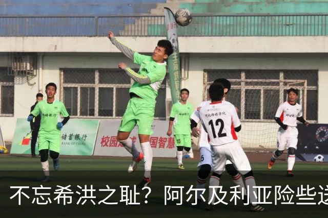 不忘希洪之耻？阿尔及利亚险些送奥地利回家 他们已做到极致