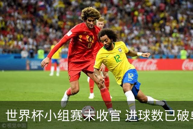 世界杯小组赛未收官 进球数已破单届历史纪录