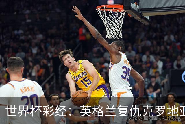 世界杯彩经：英格兰复仇克罗地亚