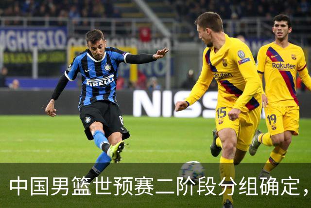 中国男篮世预赛二阶段分组确定，具体赛程出炉，8月27日首战卡塔尔，晋级难度大