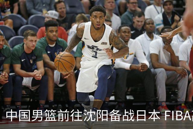 中国男篮前往沈阳备战日本 FIBA高度评价杨瀚森