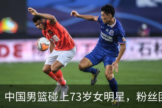 中国男篮碰上73岁女明星，粉丝团差距明显，杨瀚森近距离目睹！