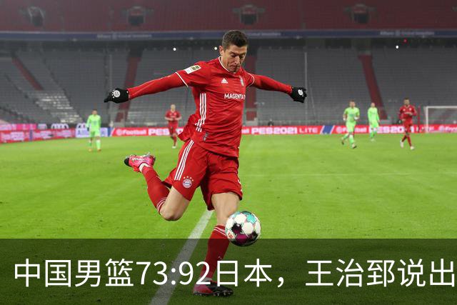 中国男篮73:92日本，王治郅说出3个输球原因，句句扎心！