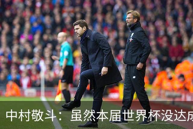 中村敬斗：虽然本届世界杯没达成目标，但这次的积累会给未来铺路