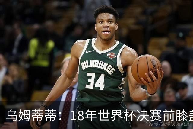 乌姆蒂蒂：18年世界杯决赛前膝盖就受伤了 我根本没时间想它