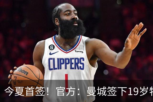今夏首签！官方：曼城签下19岁特鲁瓦边锋德图尔贝，总价2500万欧