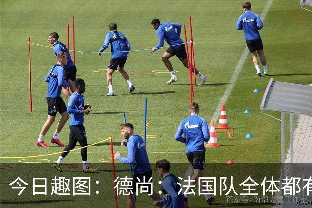 今日趣图：德尚：法国队全体都有，向世界杯的姆总致敬！
