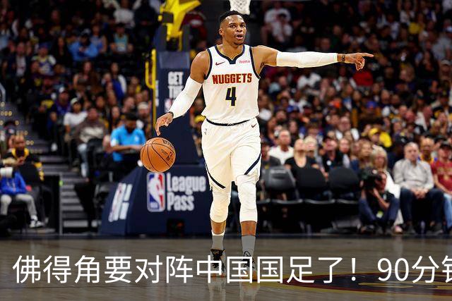 佛得角要对阵中国国足了！90分钟逼平3个世界杯冠军，梅西：他们好像总是多出一人
