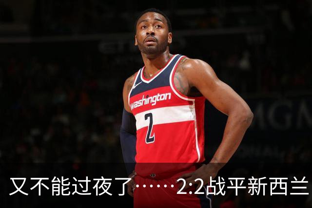 又不能过夜了……2:2战平新西兰队后，伊朗队主帅称球队突然被勒令须立即离开美国