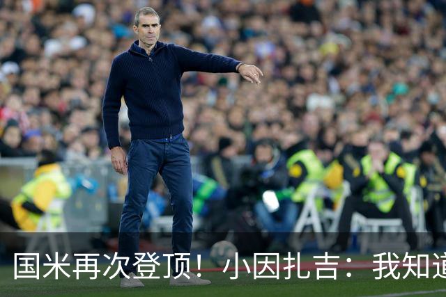 国米再次登顶！小因扎吉：我知道0比2之后会做出反应