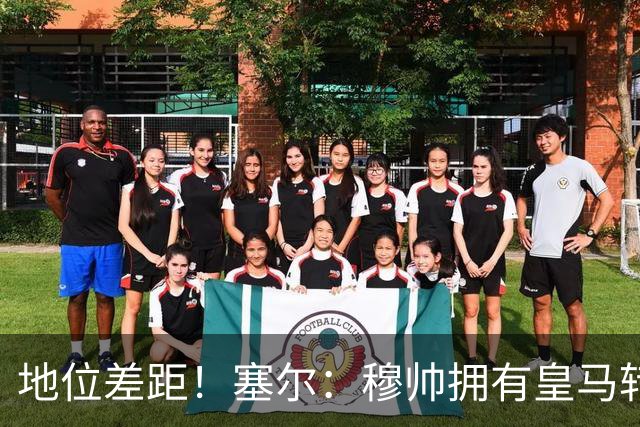 地位差距！塞尔：穆帅拥有皇马转会大权，阿隆索去年没有话语权