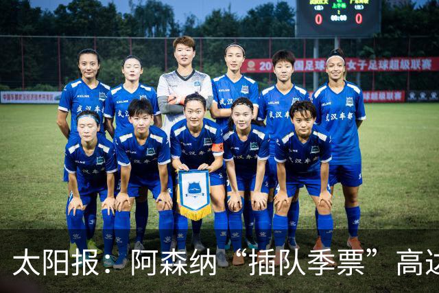 太阳报：阿森纳“插队季票”高达3.5万镑 世界杯已获补偿70余万