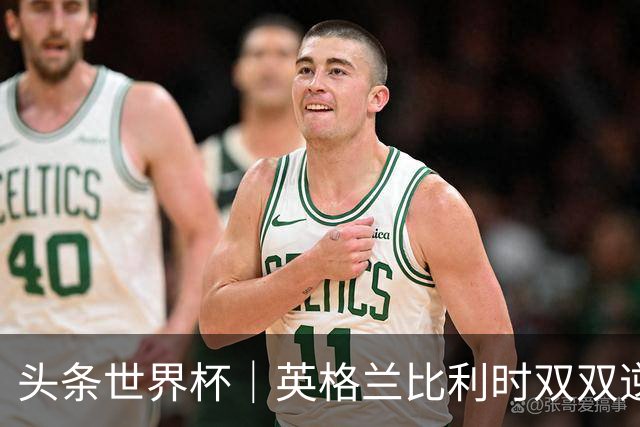 头条世界杯｜英格兰比利时双双逆转：落后不可怕，谁菜谁尴尬