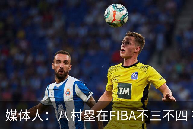 媒体人：八村塁在FIBA不三不四 有人说打中国随便拿分 太想当然了