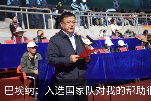 巴埃纳：入选国家队对我的帮助很大；希望对阵佛得角时能首发出战
