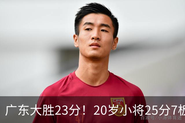 广东大胜23分！20岁小将25分7板3助，胡明轩快归队杜润旺张昊休养