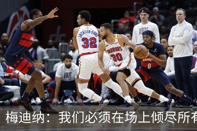 梅迪纳：我们必须在场上倾尽所有，才能让梅西迎来最完美的谢幕
