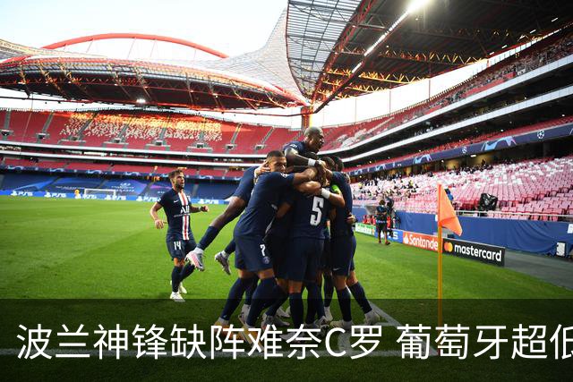 波兰神锋缺阵难奈C罗 葡萄牙超低赔欲迎大胜
