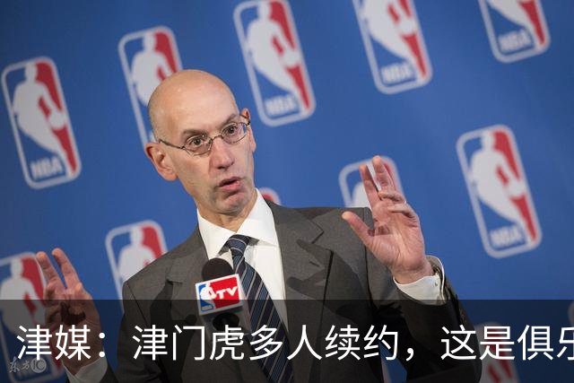 津媒：津门虎多人续约，这是俱乐部和全队上下同心同行的坚定选择