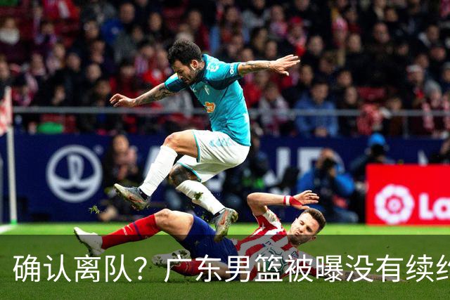 确认离队？广东男篮被曝没有续约杜锋，新主教练人选正式曝光！