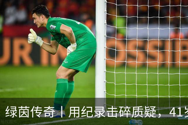 绿茵传奇丨用纪录击碎质疑，41岁的C罗还是“C位”