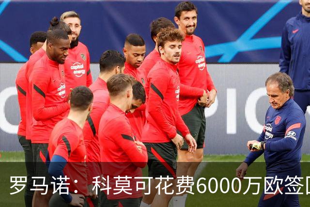 罗马诺：科莫可花费6000万欧签回帕斯，国米等队也对该球员有意