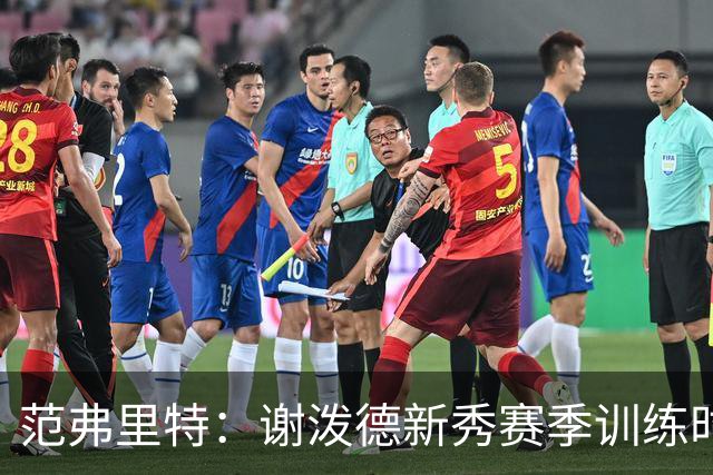 范弗里特：谢泼德新秀赛季训练时就打爆所有人 今年他还增重了