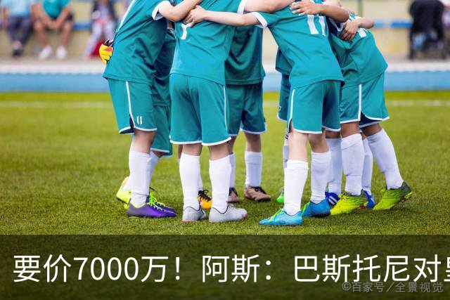 要价7000万！阿斯：巴斯托尼对皇马最可行，而国米非常想要帕斯