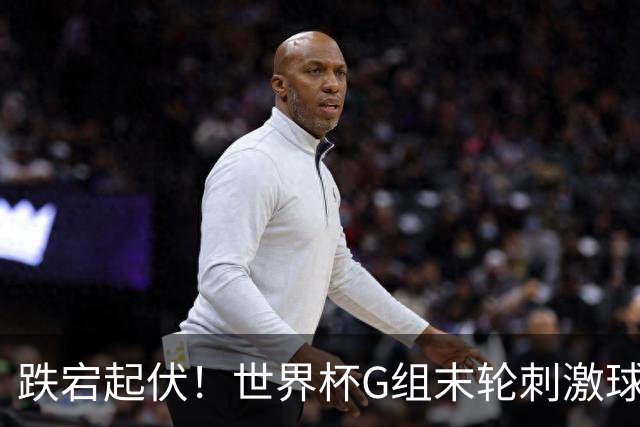 跌宕起伏！世界杯G组末轮刺激球迷心脏 伊朗狂喜过后遭打击