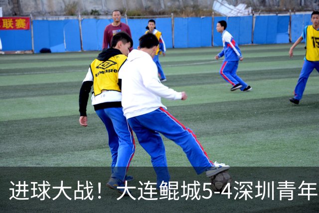 进球大战！大连鲲城5-4深圳青年人近7轮首胜 刘云双响+超级世界波