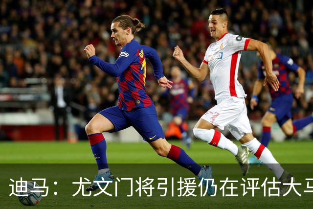 迪马：尤文门将引援仍在评估大马丁和维卡里奥，后者的成本更便宜