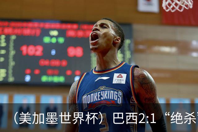 （美加墨世界杯）巴西2:1“绝杀”战胜日本 晋级16强