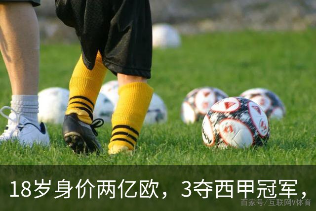 18岁身价两亿欧，3夺西甲冠军，世界杯已进首球，他能超越梅西吗