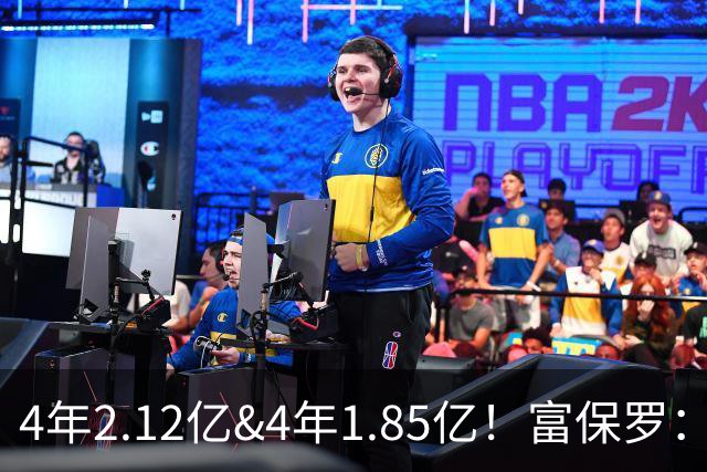 4年2.12亿&4年1.85亿！富保罗：吹杨和小里这两份合同都很难送走