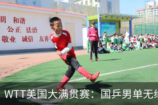 WTT美国大满贯赛：国乒男单无缘八强